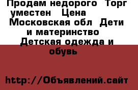 Продам недорого. Торг уместен › Цена ­ 2 200 - Московская обл. Дети и материнство » Детская одежда и обувь   